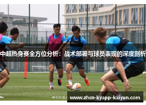 中超热身赛全方位分析：战术部署与球员表现的深度剖析