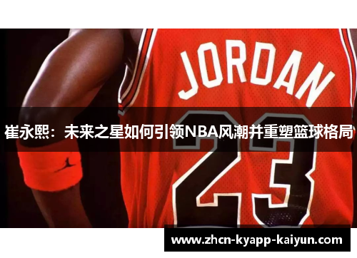 崔永熙：未来之星如何引领NBA风潮并重塑篮球格局