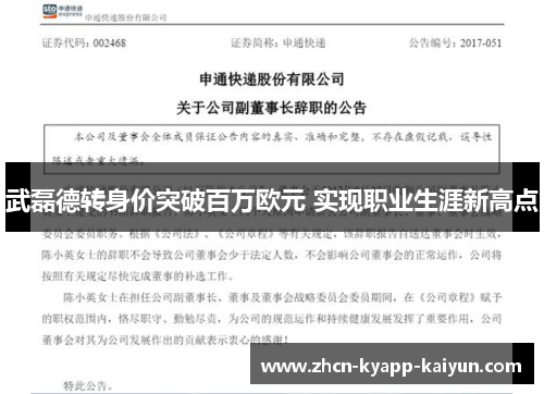 武磊德转身价突破百万欧元 实现职业生涯新高点