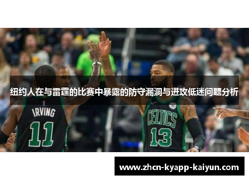 纽约人在与雷霆的比赛中暴露的防守漏洞与进攻低迷问题分析