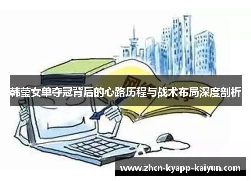 韩莹女单夺冠背后的心路历程与战术布局深度剖析