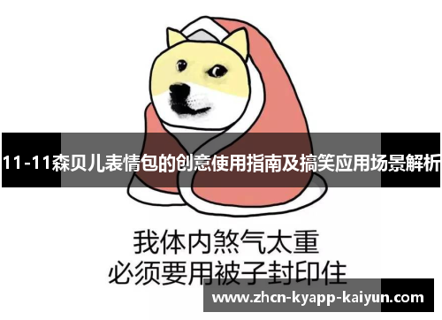 11-11森贝儿表情包的创意使用指南及搞笑应用场景解析