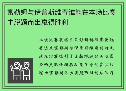 富勒姆与伊普斯维奇谁能在本场比赛中脱颖而出赢得胜利