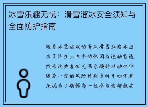 冰雪乐趣无忧：滑雪溜冰安全须知与全面防护指南