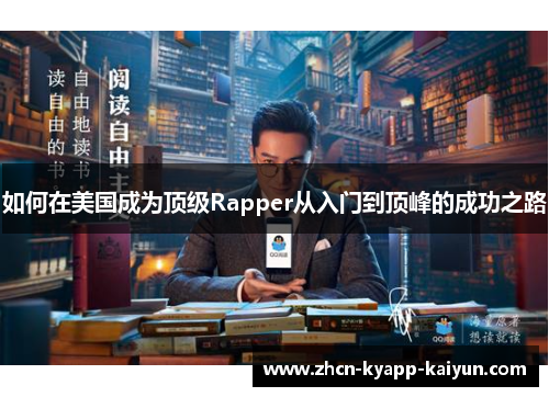 如何在美国成为顶级Rapper从入门到顶峰的成功之路