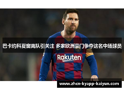 巴卡约科夏窗离队引关注 多家欧洲豪门争夺这名中场球员