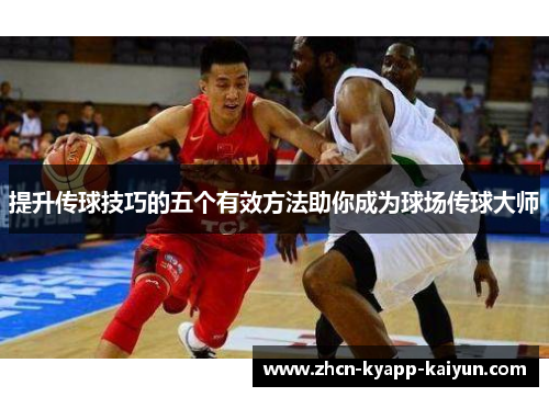 提升传球技巧的五个有效方法助你成为球场传球大师