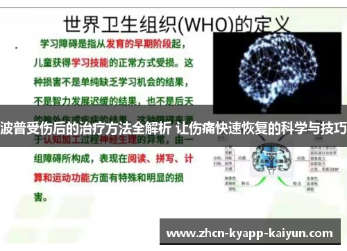 波普受伤后的治疗方法全解析 让伤痛快速恢复的科学与技巧