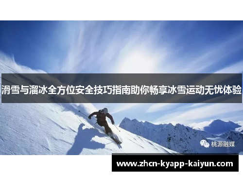滑雪与溜冰全方位安全技巧指南助你畅享冰雪运动无忧体验