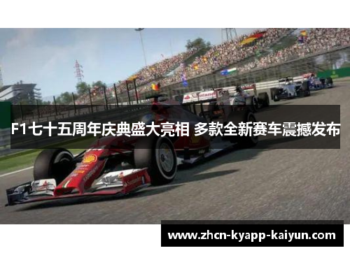 F1七十五周年庆典盛大亮相 多款全新赛车震撼发布