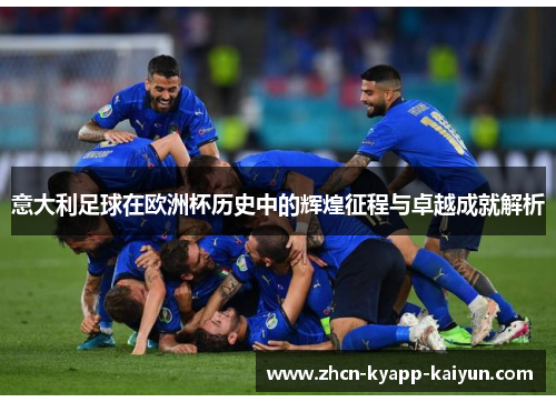 意大利足球在欧洲杯历史中的辉煌征程与卓越成就解析