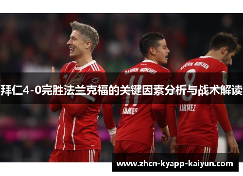 拜仁4-0完胜法兰克福的关键因素分析与战术解读