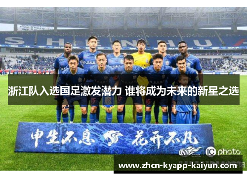 浙江队入选国足激发潜力 谁将成为未来的新星之选