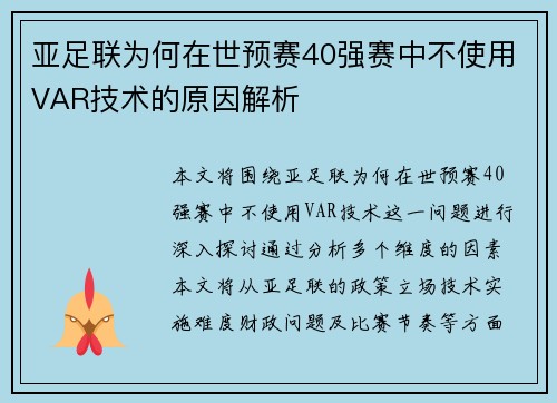 亚足联为何在世预赛40强赛中不使用VAR技术的原因解析